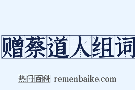 赠蔡道人组词是什么意思的图片